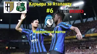 PES 2020.Карьера за Аталанту.Матч с Сассуло и Пармой.Интересные матчи.