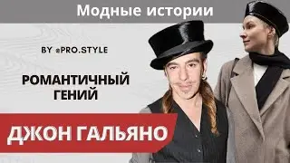 Модные истории: Романтичный гений Джон Гальяно! Взлеты и падения в карьере модельера.