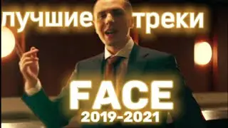 ТОП 10 ЛУЧШИХ ТРЕКОВ FACEа // 2019-2021