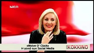 Wolve O'Clock - Στο Κοκκινο - Γωγω Καληδονακη - Nea TV - Episode 7