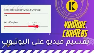 تقسيم فيديو اليوتيوب YouTube إلى فصول