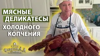 Мясные деликатесы холодного копчения. Вкуснятина! Коптильни ИП Федотов А. В.