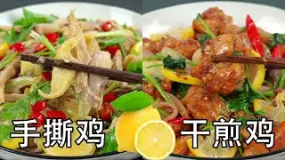 柠檬和鸡肉是绝配，两种柠檬鸡的做法，凉拌菜柠檬手撕鸡的做法，和热菜柠檬干煎鸡的做法。鸡肉鲜嫩有诀窍，酸辣开胃，好吃下饭#美食教程 #下饭菜 #家常菜 #小煎鸡#柠檬鸡#手撕鸡#柠檬手撕鸡#柠檬干煎鸡