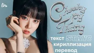 STAYC – Cheeky Icy Thang (Текст/Кириллизация/Перевод) | lira
