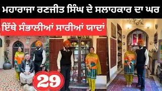 ਮਹਾਰਾਜਾ ਰਣਜੀਤ ਸਿੰਘ ਦੇ ਸਲਾਹਕਾਰ ਦਾ ਘਰ Lahore Museam | Punjabi Travel Couple | Ripan Khushi