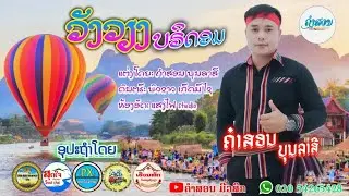 ວັງວຽງບຣິດອມ ຄຳສອນບຸນລາສີ วังเวียงบีรดอม คำสอนบุนลาสี (MV MUSIC)2025