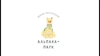 Мини-экскурсия . Альпака-парк
