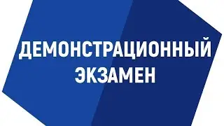Демонстрационный экзамен. "Производственная сборка изделий Авиационной техники"