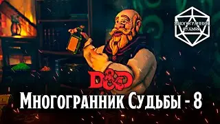 МНОГОГРАННИК СУДЬБЫ - 8. Возвращение в деревню. D&D in TaleSpire