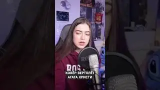Ковёр-вертолёт - Агата Кристи