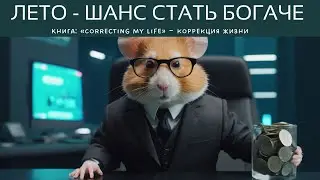 Книга: «Correcting my life» – коррекция жизни. - Глава: «Лето - шанс стать богаче».