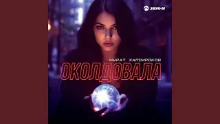 Околдовала