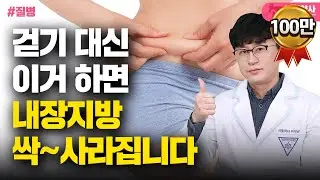 걷기 대신 집에서 이 운동하세요! 내장지방이 눈 녹듯 사라집니다(with, krIFBB PRO 김우겸 선수)