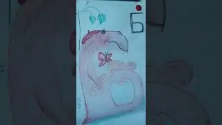 звук и буква  Б.