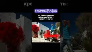 #заработокнакриптовалюте #крипта2024 #memes #криптовалютавроссии #трейдингдляновичков #bitcoin
