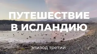 Улетели в Исландию, зная друг друга 2 дня и чуть не погибли, заехав не туда - III часть
