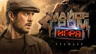 «Майор Гром: Игра» — трейлер фильма | В кино с 23 мая