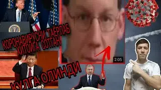 КОРНОВИРУСНИ ОЙЛАБ ТОПГАН ВА УНИ (Хитойга сотган инсон кулга Олинди.)