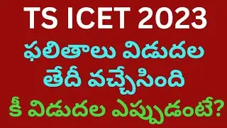 TS ICET Results Date 2023 | TS ICET Key Release Date 2023 | TS ICET 2023 Results Date