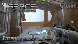 Space Engineers | Поиграем, поговорим | Отбиваемся от пиратов | Часть 1