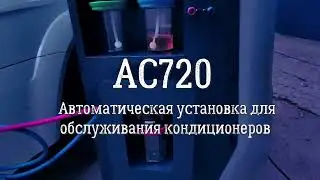 Обзор АС720 - Автоматическая установка для обслуживания автомобильных кондиционеров.