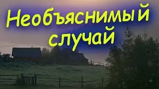 💥 Необъяснимый Случай.