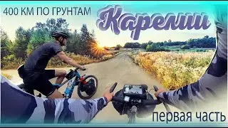Велосипедный поход , 5 дней  по Карелии 1 часть