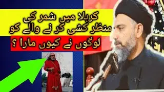 Karbala Mai shimr ki manzar kashi Karne wale ko logo ne kiyu mara by  maulana Nusrat  bukhari majlis