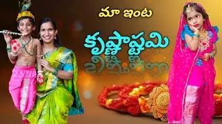 మా ఇంట్లో కృష్ణాష్టమి ని ఎలా జరిపామో చూడండి మా పిల్లలు ఎలా ready అయ్యారంటే 😱🫰❤️@Resansree