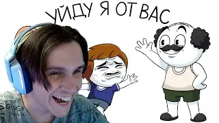 Глупые семейные уловки (Анимация) ( Найс ) Реакция