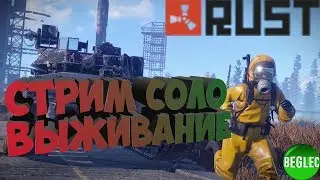 RUST!КЛАССИЧЕСКИЙ СЕРВЕР! ВЫЖИВАНИЕ В СОЛО! ЙОКА ПИСТОЛЕТ В ДЕЙСТВИИ!