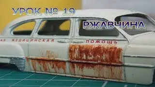 FAQ по тюнингу#19 Как сделать ржавчину на модель
