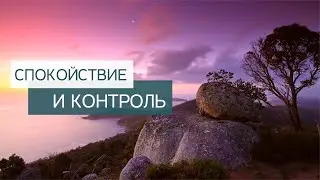 Спокойствие и Контроль. Что это? Подмена понятий