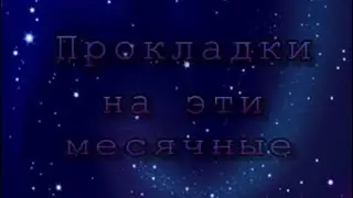 Прокладки на эти месячные🔥