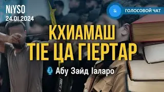 Кхиамаш тIе ца гIертар | Абу Зайд Iаларо | Голосовой чат NIYSO | 24.01.2024