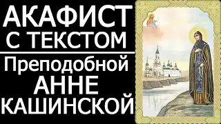 Акафист молитва св. Анне Кашинской