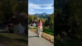 Самое красивое место 🇨🇭или когда я стану старенькой 