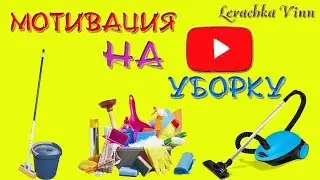 Мотивация на уборку в шкафах и полочках