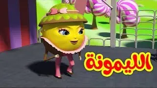 الليمونة - قناة بيبي الفضائية | Toyor Baby Channel