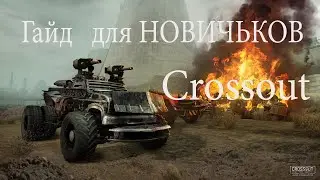 Crossout гайд для НОВИЧКОВ В КРОССАУТ