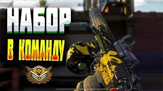 🔴LIVE . НАБОР В КОМАНДУ  | СТРИМ- ARENA BREAKOUT/