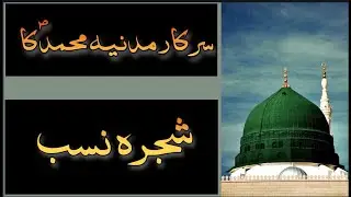 Muhammad(SAW)ka shjra Nasab#FaisalMunir #Muhammad Hazrat Adam Sy Muhammad saw Tak
