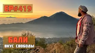 419. Восхождение на вулкан Батур.