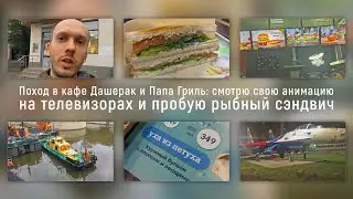 Поход в кафе Дашерак и Папа Гриль: смотрю свою анимацию на телевизорах и пробую рыбный сэндвич
