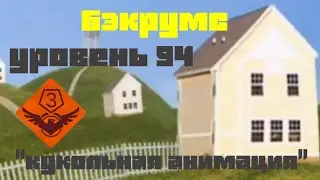 уровень 94 | бэкрумс | кукольная анимация