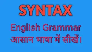 syntax, सिंटेक्स, English grammar,अंग्रेजीव्यकरण
