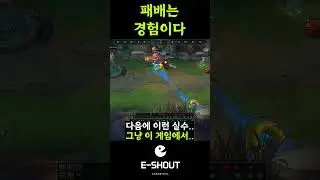 롤강의 패배는 경험이다