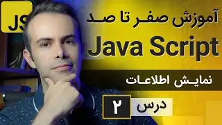 آموزش طراحی سایت با جاوا اسکریپت [درس 2] - نمایش اطلاعات