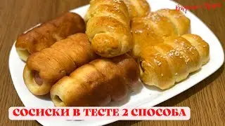 Сосиски в Тесте Идеальный Перекус для природы, работы или дома Одно тесто два в