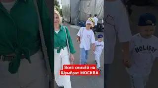 Праздник вдвойне. 👍Всей семьёй на празднике «Шумбрат Москва» на ВДНХ. #лихацкий